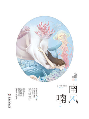 cover image of 南风喃